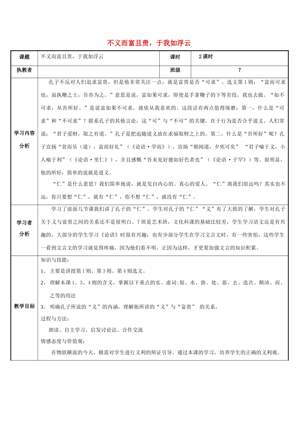 高中语文 第一单元 五 不义而富且贵，于我如浮云教案3 新人教版选修《先秦诸子选读》-新人教版高中《先秦诸子选读》语文教案_第1页