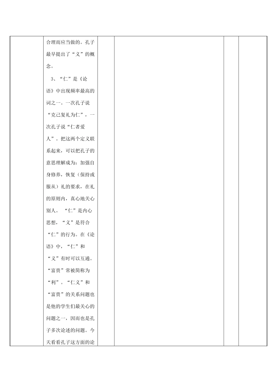 高中语文 第一单元 五 不义而富且贵，于我如浮云教案3 新人教版选修《先秦诸子选读》-新人教版高中《先秦诸子选读》语文教案_第3页