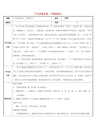 高中语文 第一单元 五 不义而富且贵，于我如浮云教案3 新人教版选修《先秦诸子选读》-新人教版高中《先秦诸子选读》语文教案