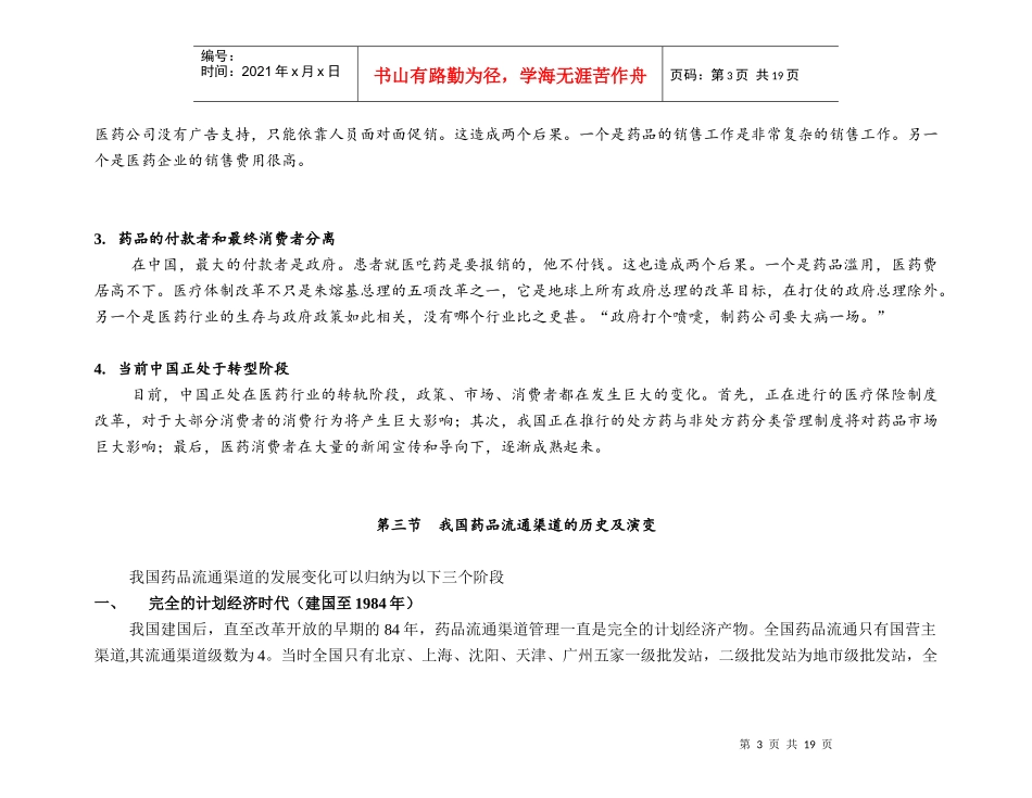 医药内部资料：中国制药企业的营销渠道20页word_第3页