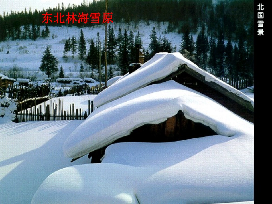 八年级地理下册 第五章 中国的地域差异 第二节 北方地区和南方地区课件 （新版）湘教版_第1页