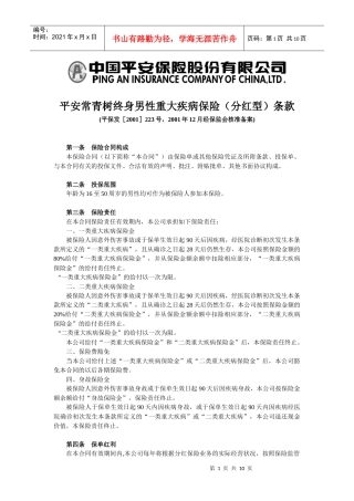 中国平安保险股份有限公司