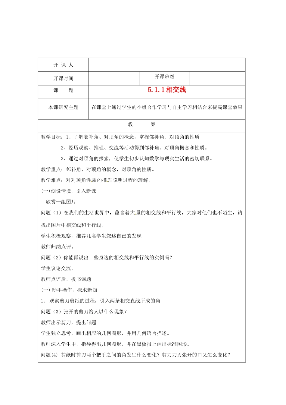 江苏省常州市常州西藏民族中学七年级数学《相交线》校级公开课教案 人教新课标版_第1页