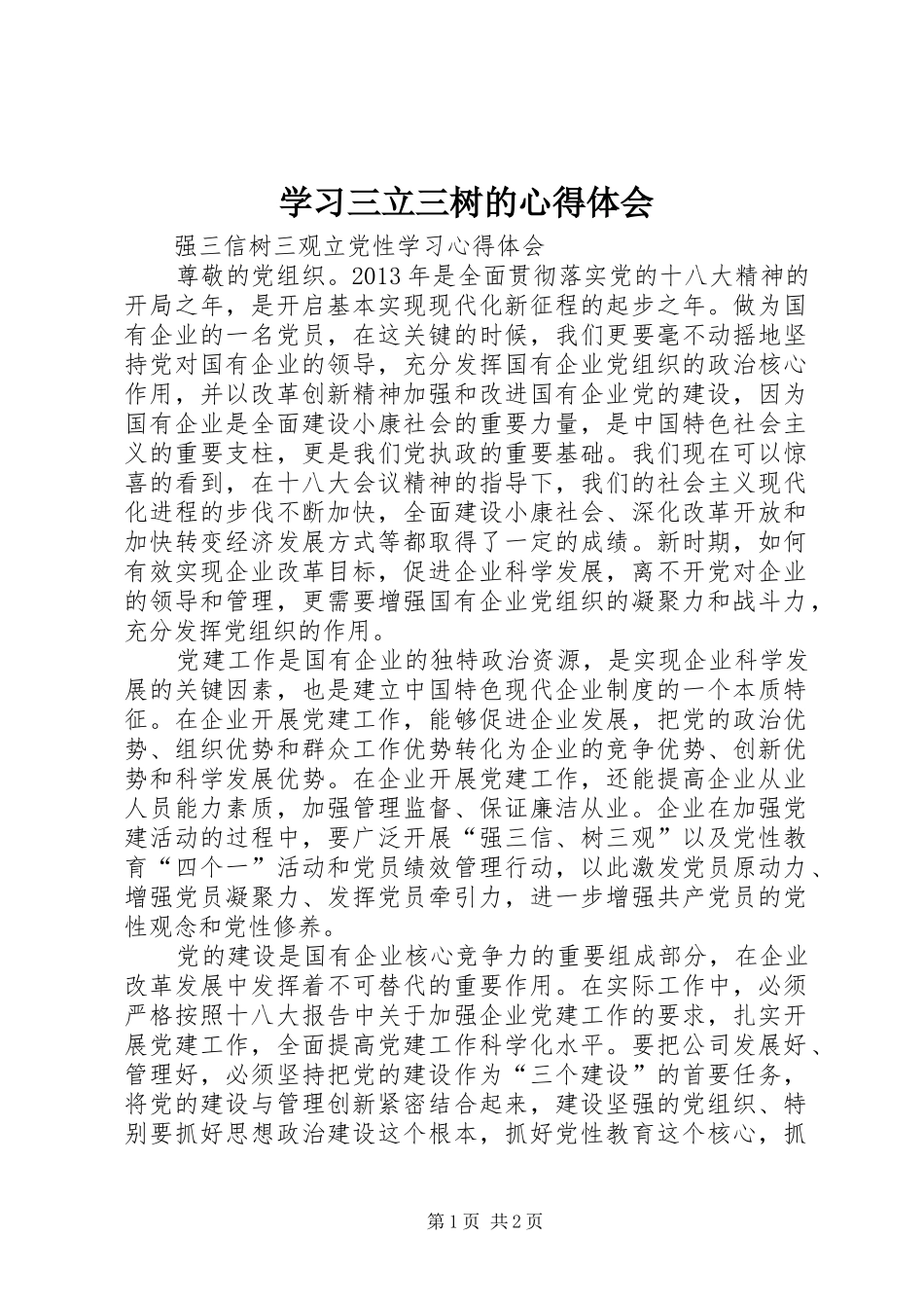 学习三立三树的心得体会_第1页