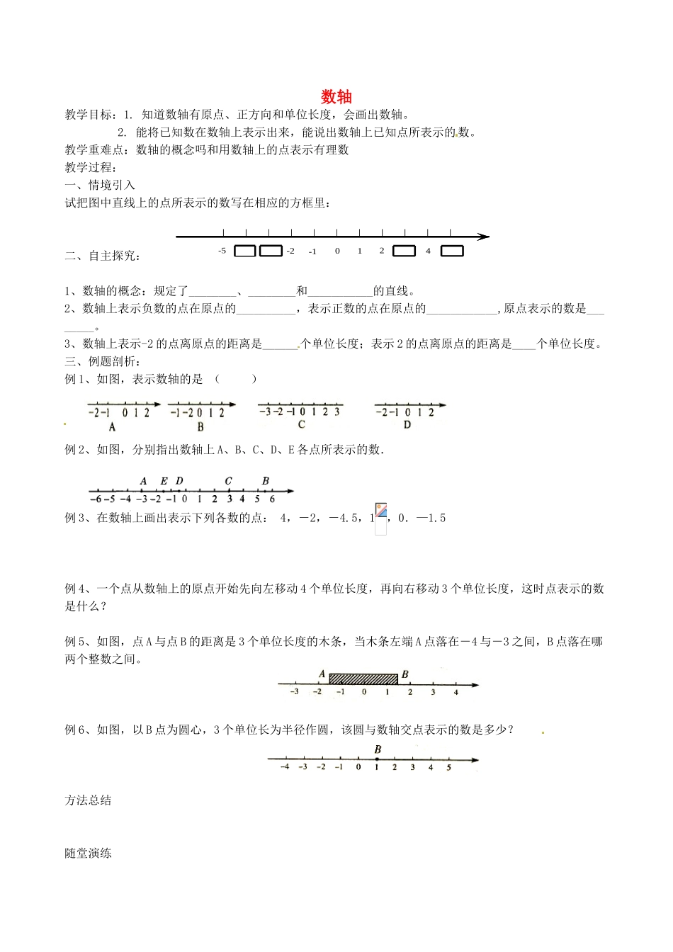 江苏省靖江市新港城初级中学七年级数学上册 数轴教案 苏科版_第1页