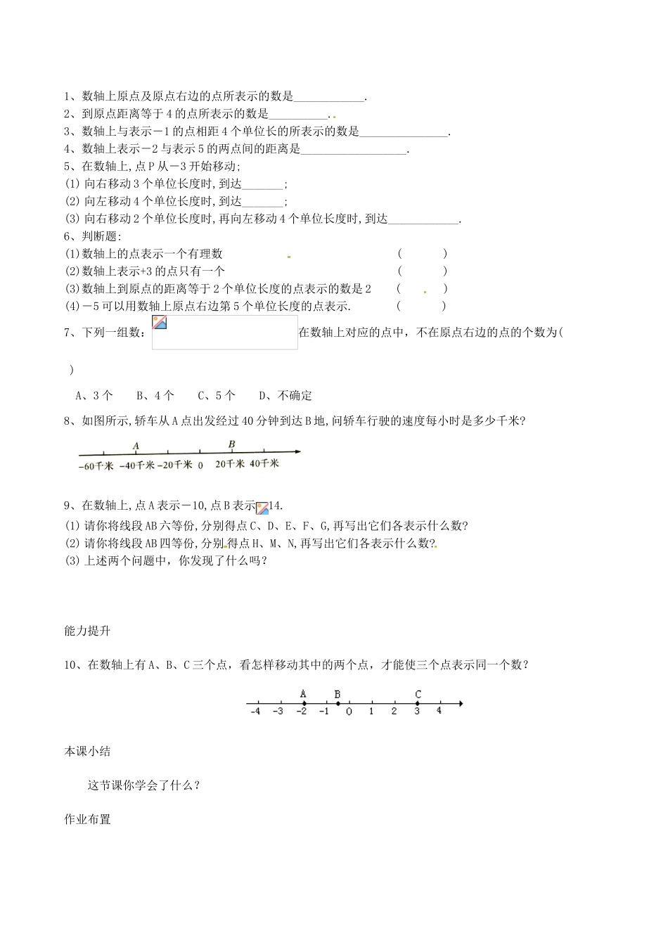 江苏省靖江市新港城初级中学七年级数学上册 数轴教案 苏科版_第2页