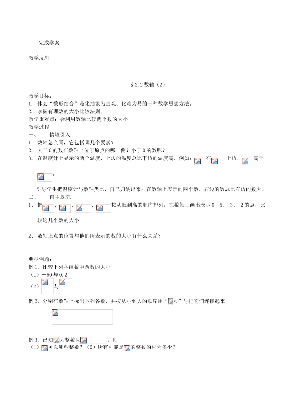 江苏省靖江市新港城初级中学七年级数学上册 数轴教案 苏科版_第3页