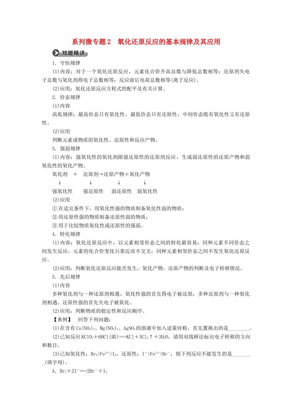 高中化学 第2章 系列微专题2 氧化还原反应的基本规律及其应用教案 鲁科版必修1-鲁科版高一必修1化学教案_第1页