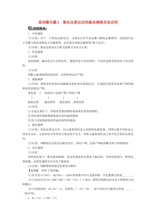 高中化学 第2章 系列微专题2 氧化还原反应的基本规律及其应用教案 鲁科版必修1-鲁科版高一必修1化学教案
