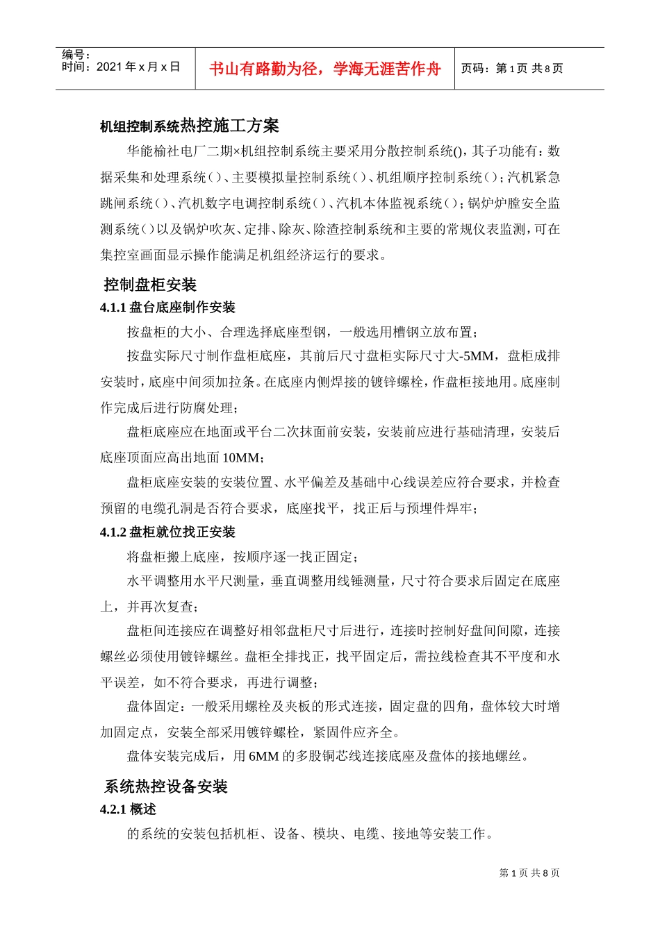 300MW机组控制系统热控施工组织设计方案(DOC8页)_第1页