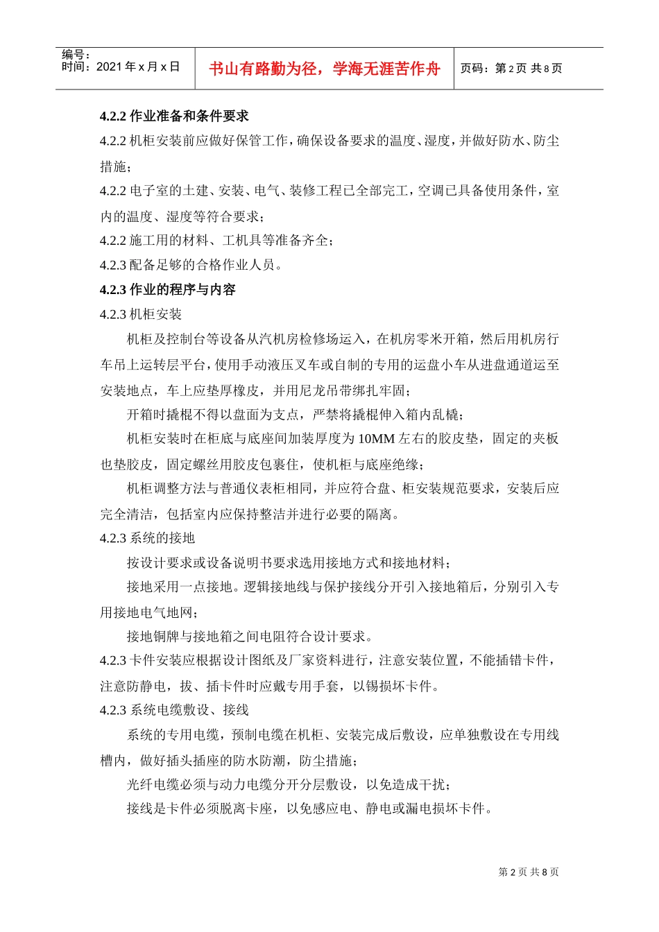 300MW机组控制系统热控施工组织设计方案(DOC8页)_第2页