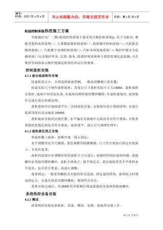 300MW机组控制系统热控施工组织设计方案(DOC8页)