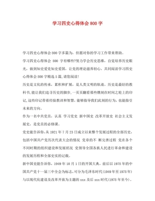 学习四史心得体会800字