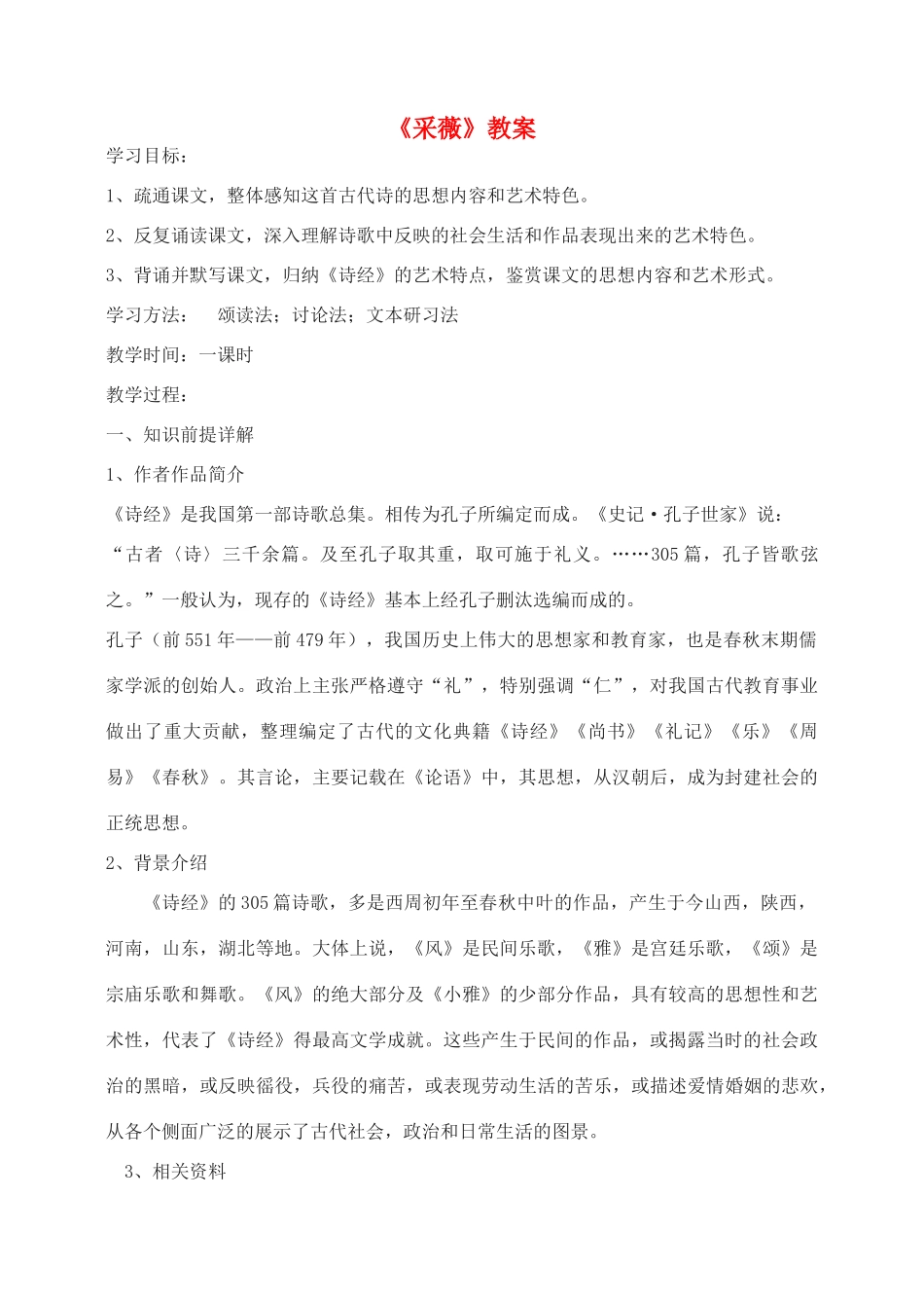 高中语文 《诗经》两首采薇教案1 新人教版必修2_第1页