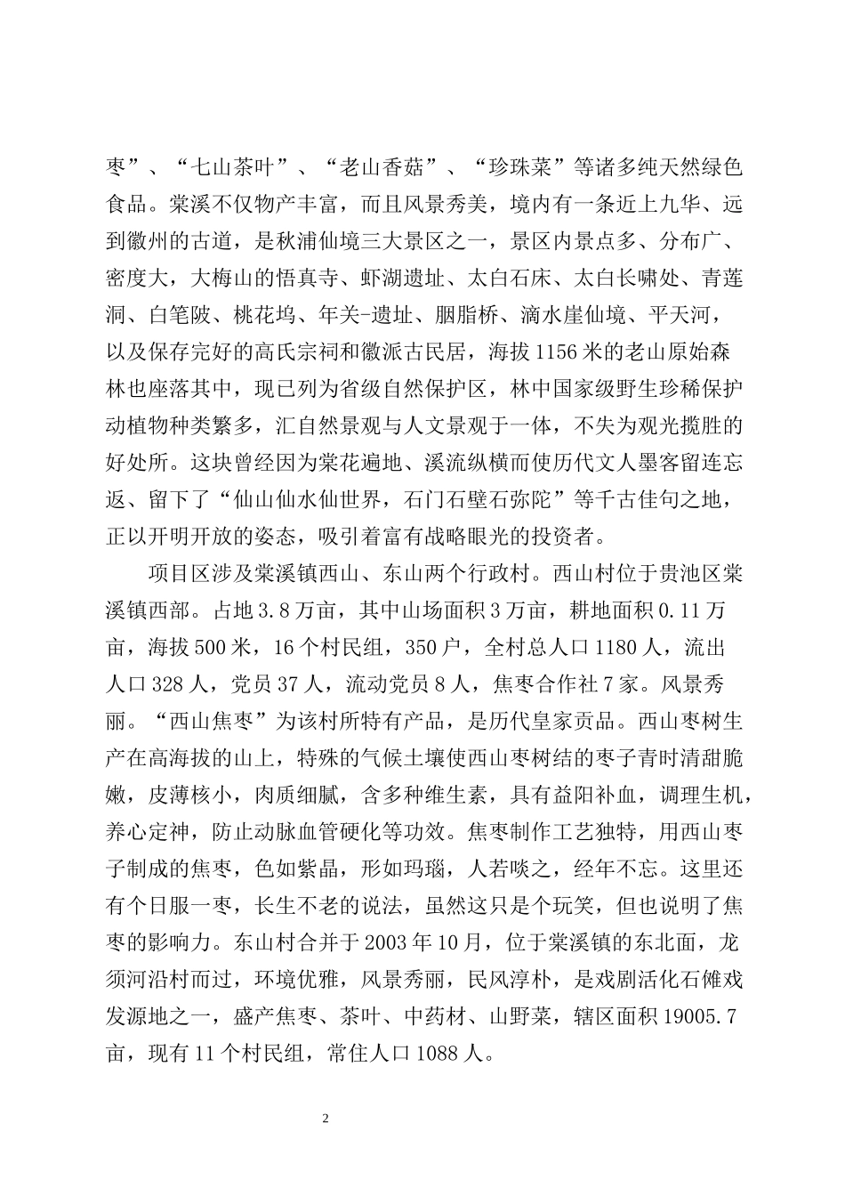 XXXX年国家农业综合开发池州市贵池区棠溪镇生态综合治_第2页