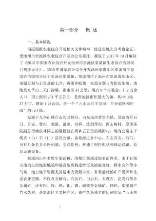 XXXX年国家农业综合开发池州市贵池区棠溪镇生态综合治