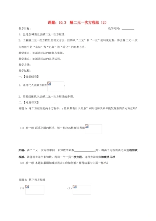 江苏省扬州市高邮市车逻镇七年级数学下册 10.3 解二元一次方程组（2）教案 （新版）苏科版-（新版）苏科版初中七年级下册数学教案