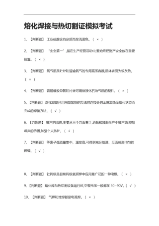全考点.熔化焊接与热切割证模拟考试
