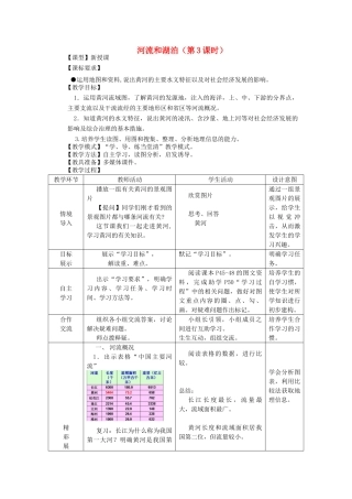 八年级地理上册 第2章第3节河流和湖泊（第3课时）教案 （新版）商务星球版