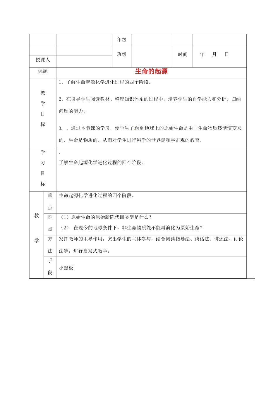 八年级生物《生命的起源》教案 济南版_第1页