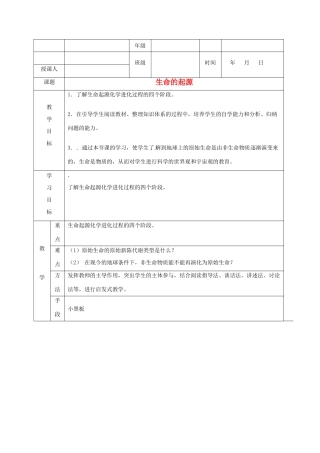 八年级生物《生命的起源》教案 济南版
