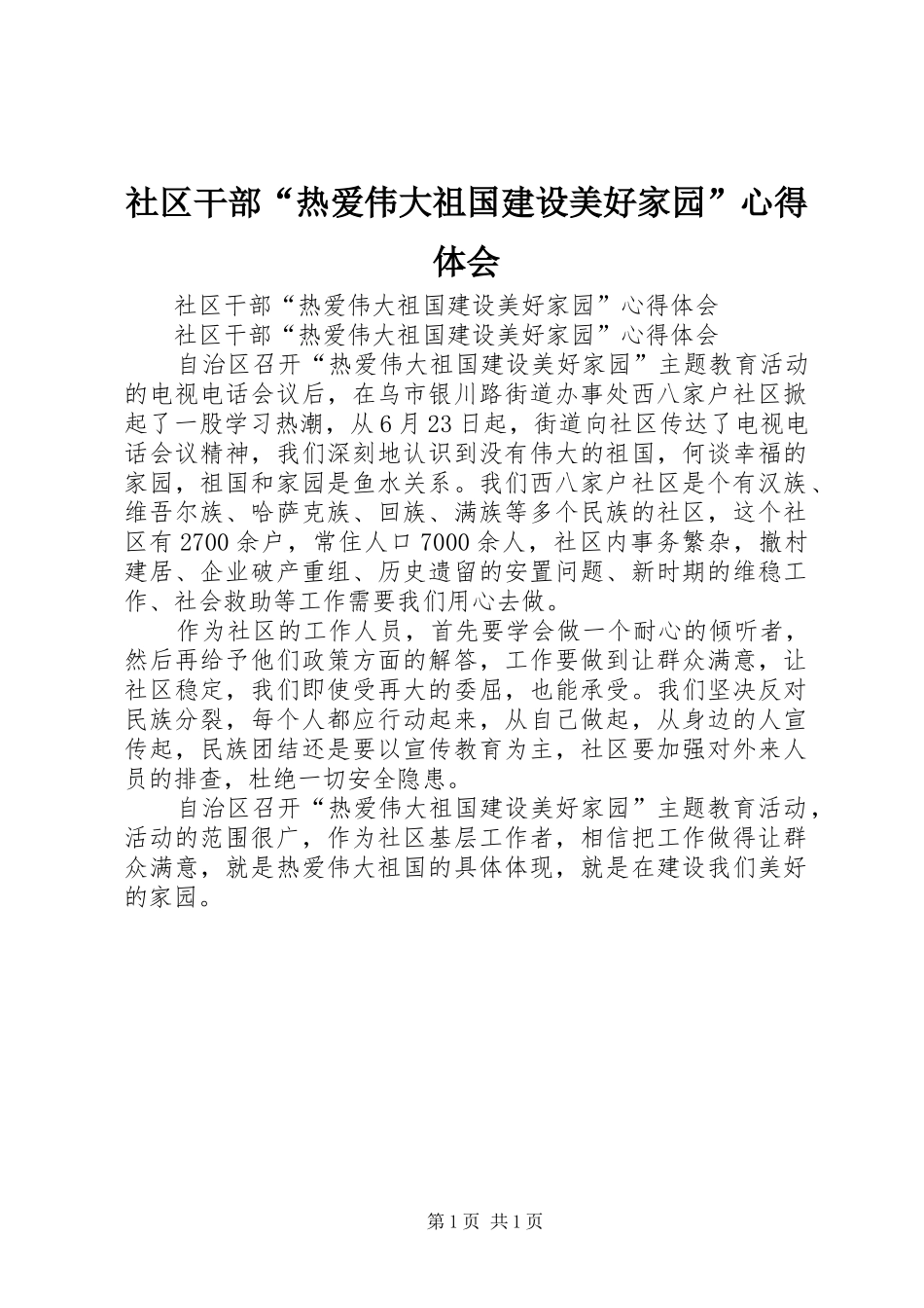 社区干部“热爱伟大祖国建设美好家园”心得体会_第1页