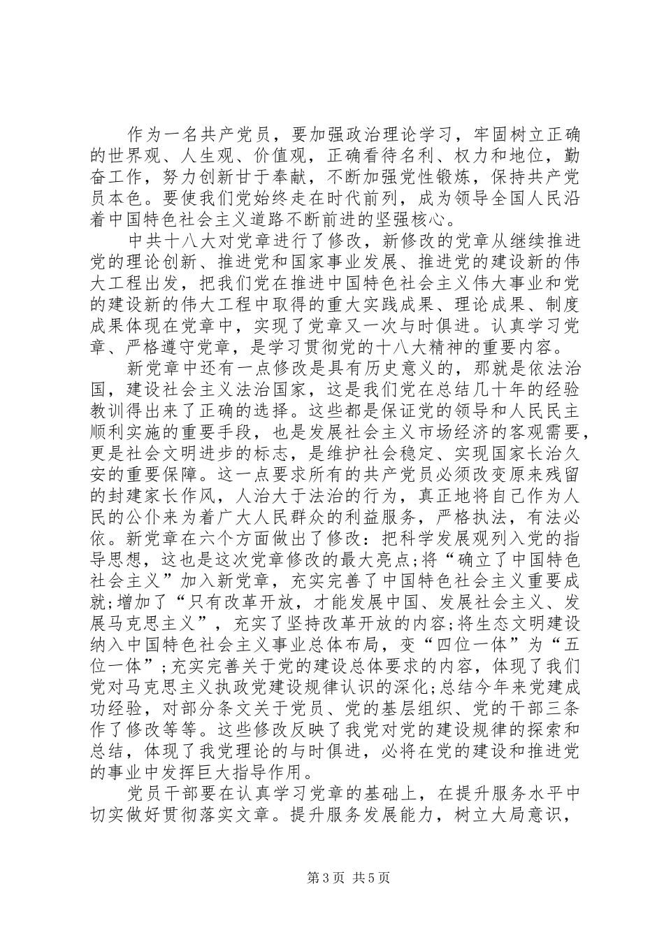 [基层党员学习新党章个人心得体会]_第3页