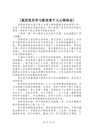 [基层党员学习新党章个人心得体会]