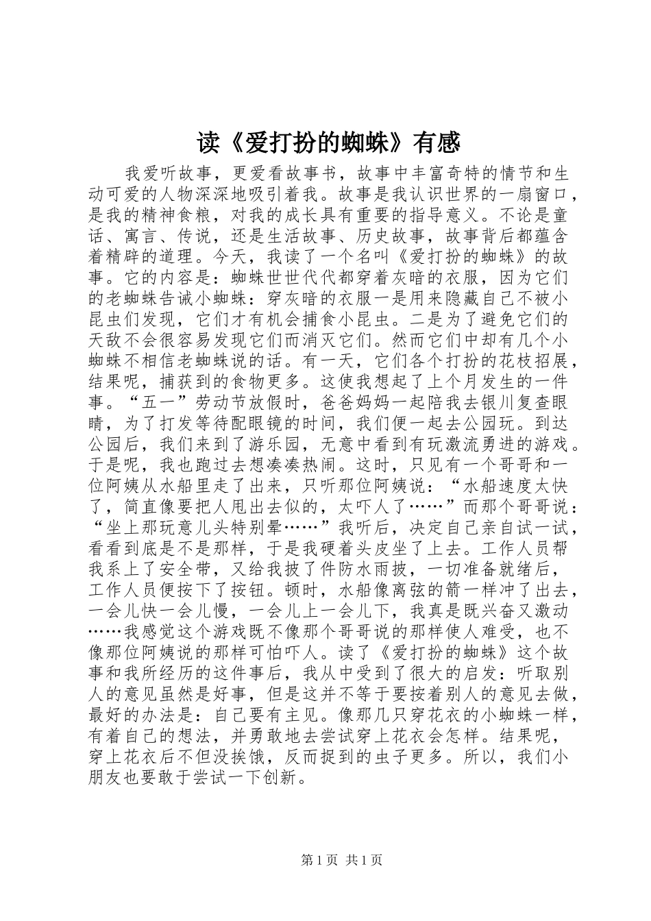 读《爱打扮的蜘蛛》有感_第1页