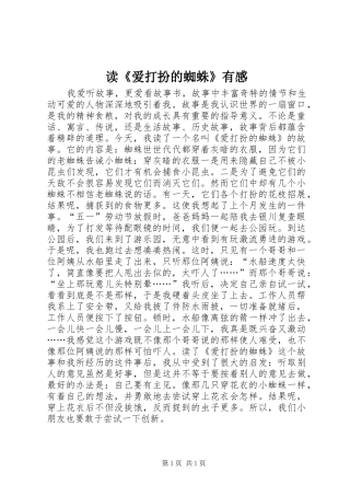 读《爱打扮的蜘蛛》有感