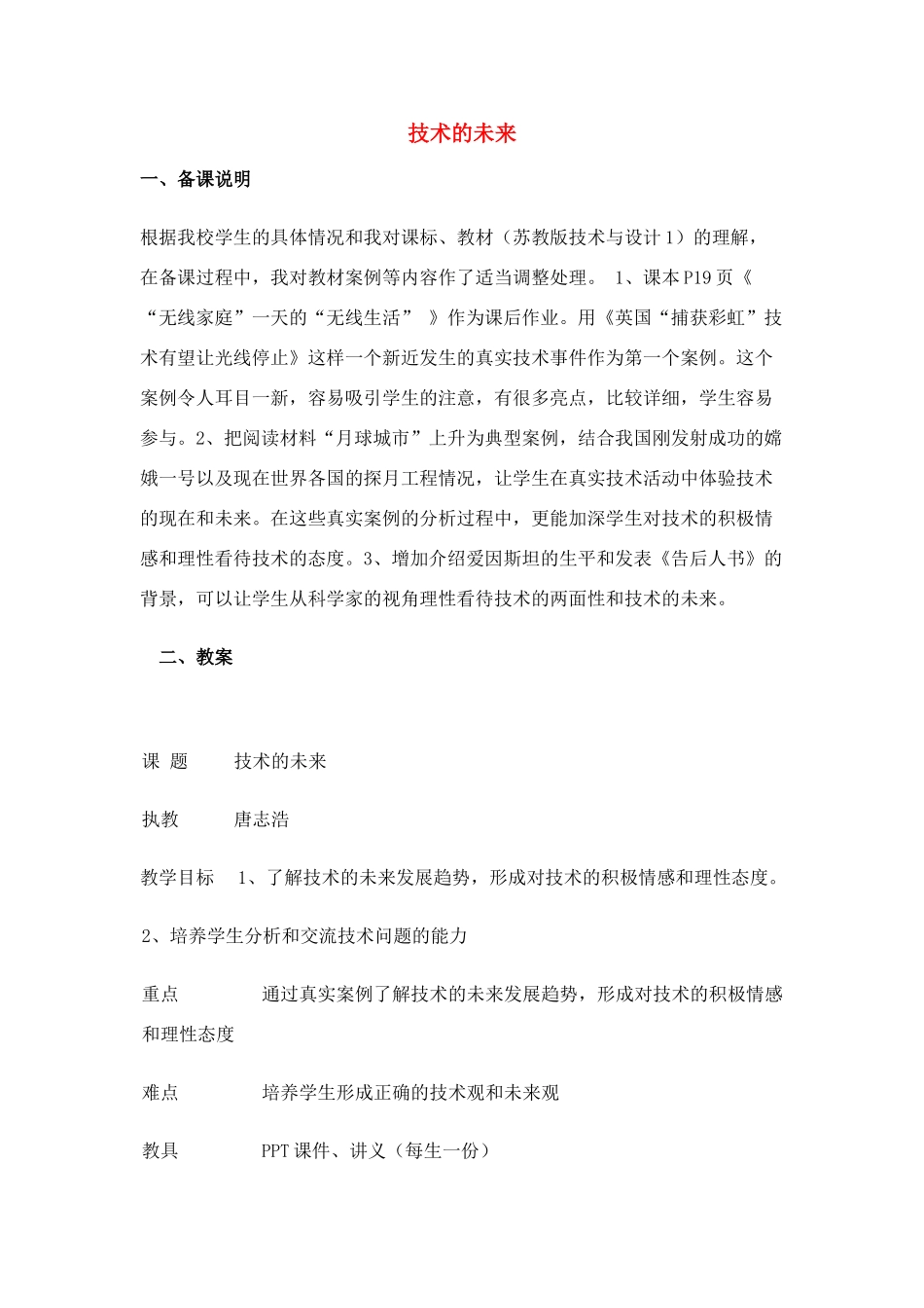 高中通用技术 1.3技术的未来教案 苏教版必修1_第1页