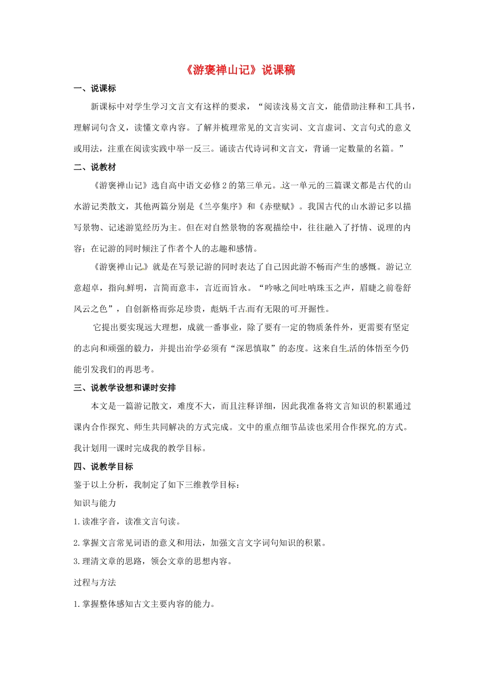 高中语文 10游褒禅山记说课稿 新人教版必修2-新人教版高一必修2语文教案_第1页