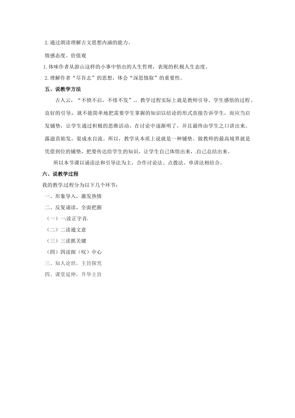 高中语文 10游褒禅山记说课稿 新人教版必修2-新人教版高一必修2语文教案_第2页