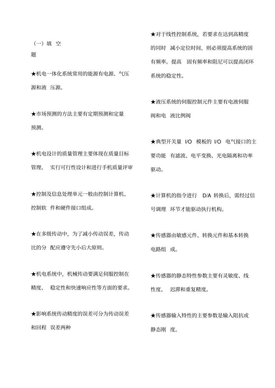 中央电大机电一体化系统设计基础考试题库_第1页