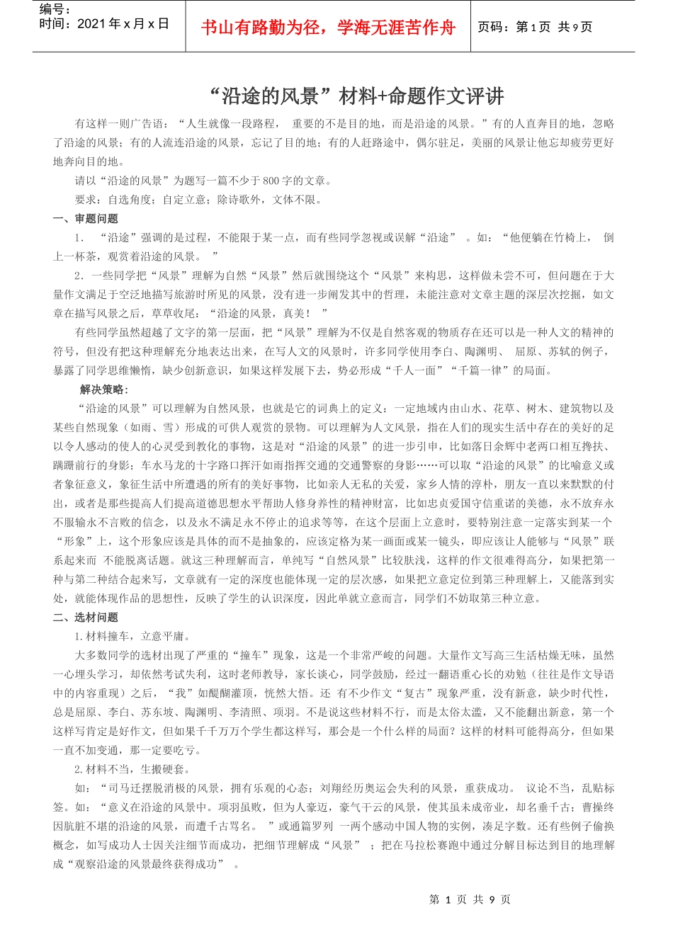 “沿途的风景”材料+命题作文评讲_第1页