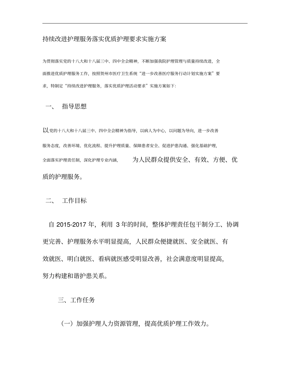 持续改进护理服务落实优质护理要求汇总_第1页