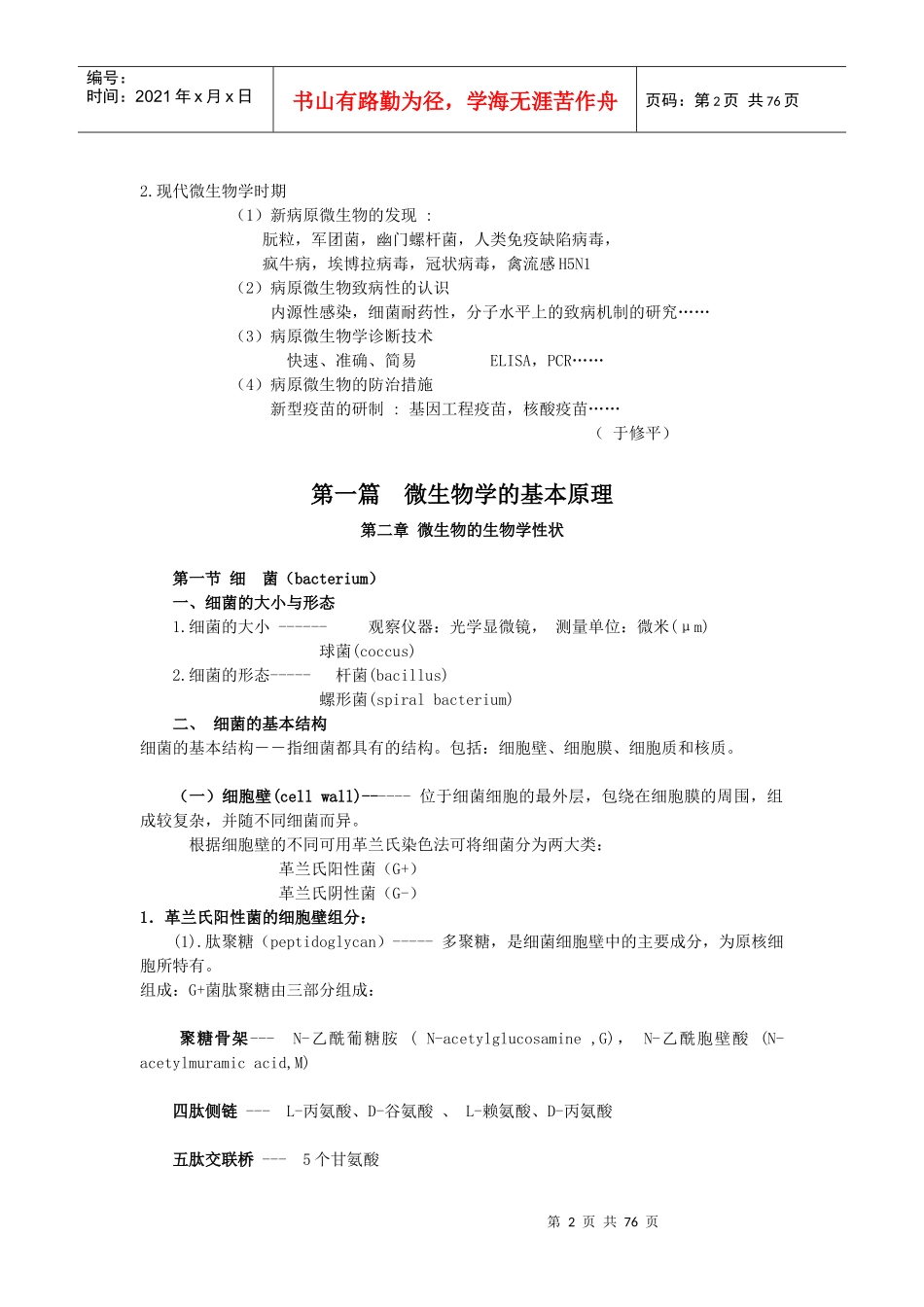 医学微生物学（卫生部规划教材第6版）电子教案_第2页