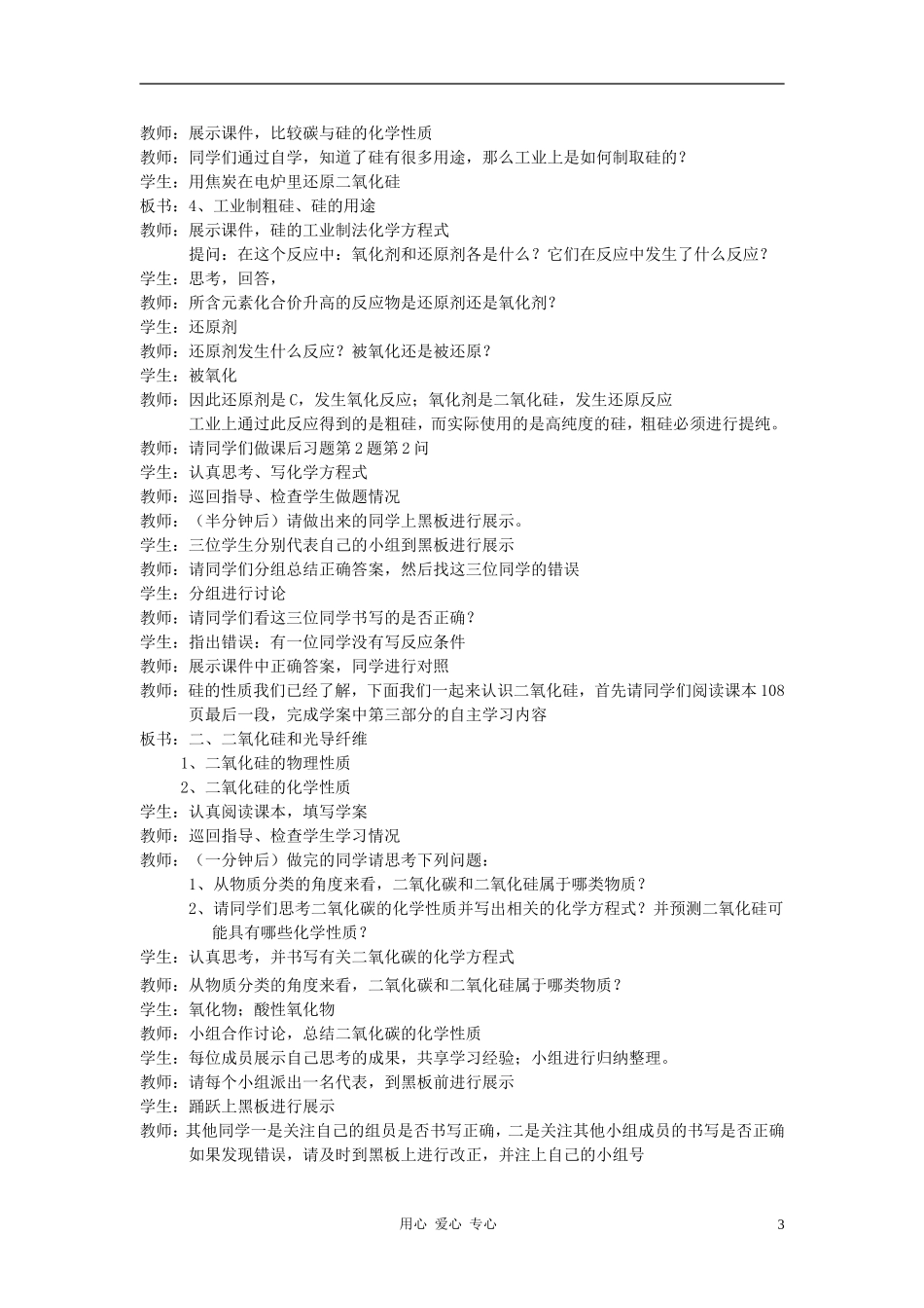 高中化学 第4章 元素与材料世界 第1节 硅 无机非金属材料教案 鲁科版必修1_第3页