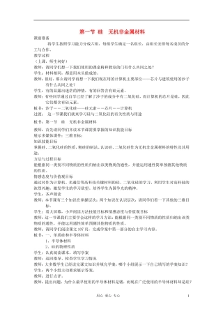 高中化学 第4章 元素与材料世界 第1节 硅 无机非金属材料教案 鲁科版必修1