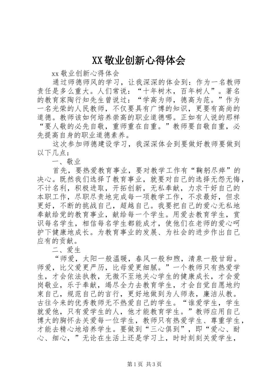 XX敬业创新心得体会_第1页