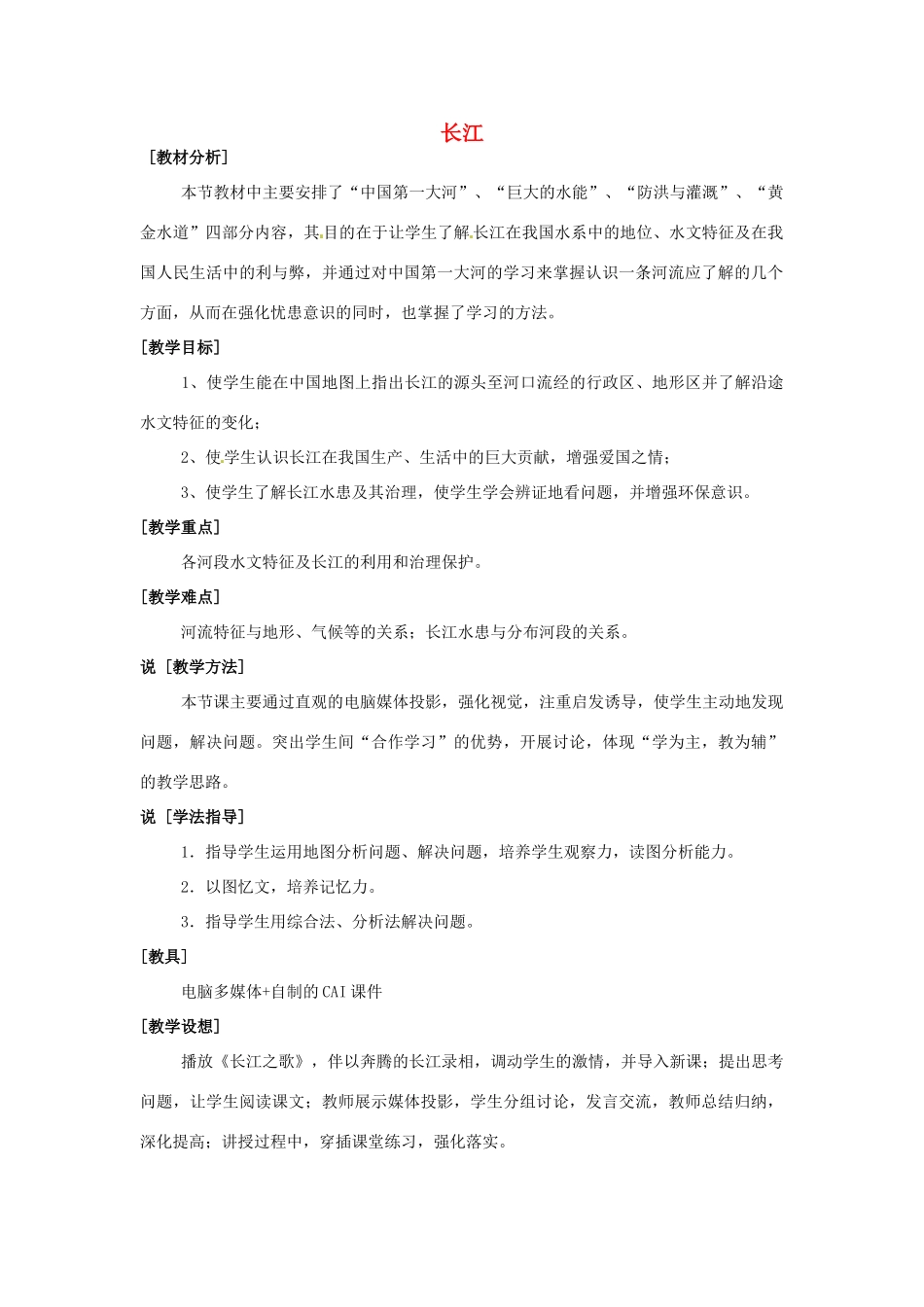 江苏省大丰市万盈第二中学八年级地理上册 长江教案 新人教版_第1页
