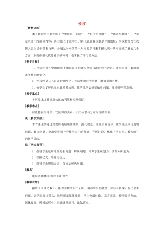 江苏省大丰市万盈第二中学八年级地理上册 长江教案 新人教版