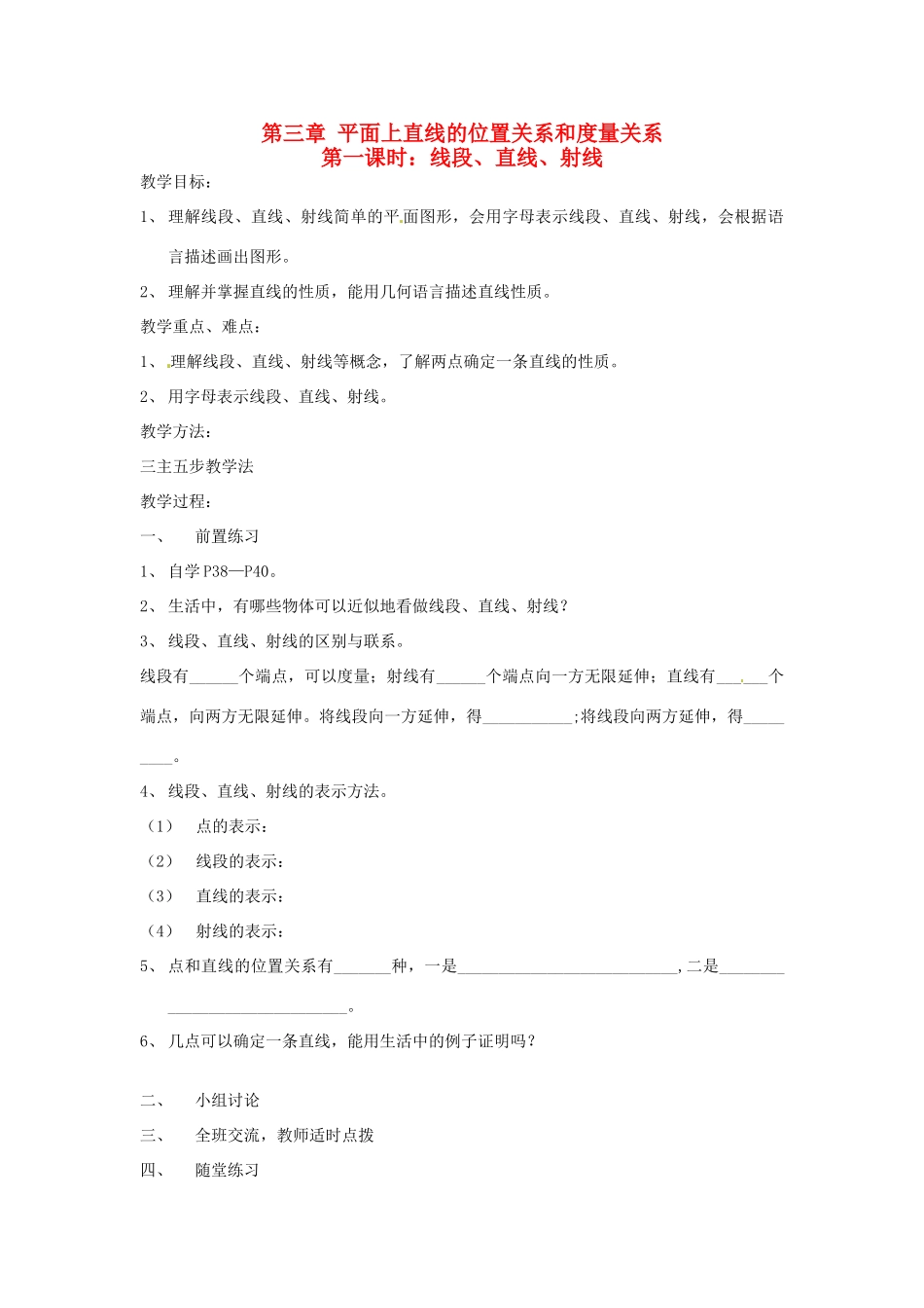 湖南省桑植县十一学校七年级数学上册《 线段、直线、射线》教案 （新版）新人教版_第1页