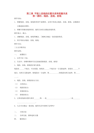 湖南省桑植县十一学校七年级数学上册《 线段、直线、射线》教案 （新版）新人教版