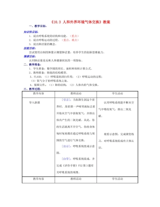 江苏省东台市唐洋镇中学七年级生物下册《10.3 人和外界环境气体交换》教案 苏教版