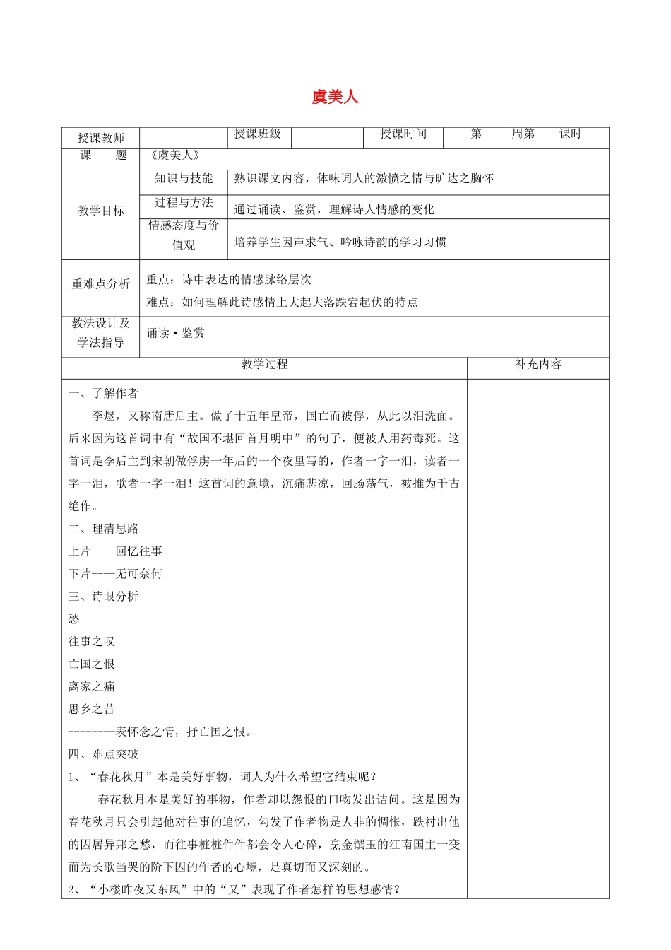 高中语文 第三单元 因声求气 吟咏诗韵 4 虞美人教案 新人教版《中国古代诗歌散文欣赏》-新人教版高二《中国古代诗歌散文欣赏》语文教案_第1页