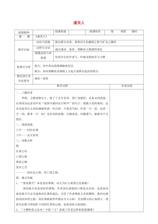 高中语文 第三单元 因声求气 吟咏诗韵 4 虞美人教案 新人教版《中国古代诗歌散文欣赏》-新人教版高二《中国古代诗歌散文欣赏》语文教案