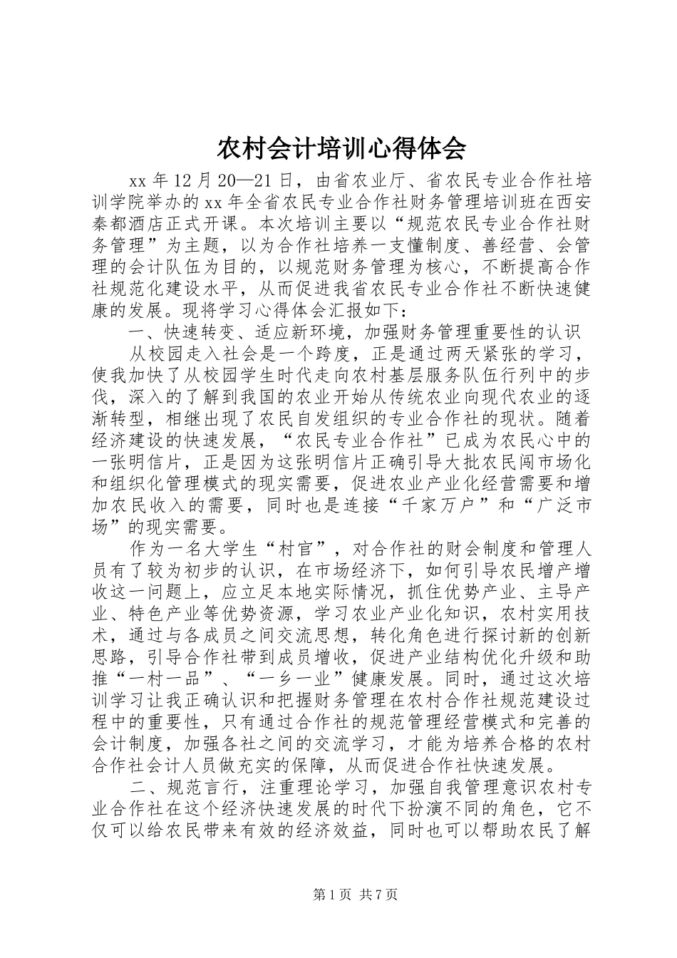 农村会计培训心得体会_第1页