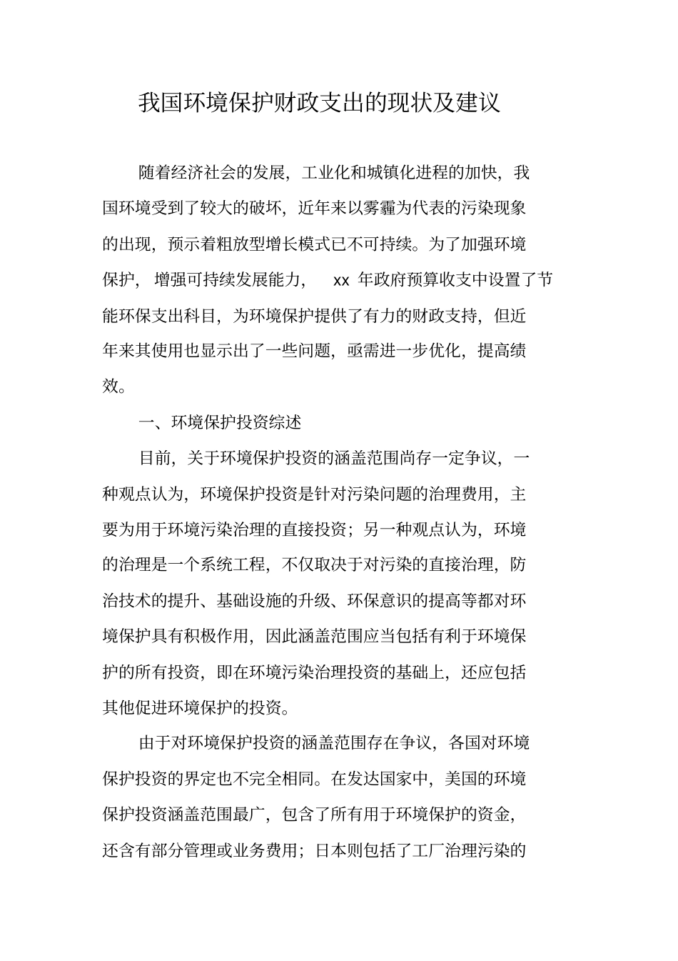我国环境保护财政支出的现状及建议_第1页