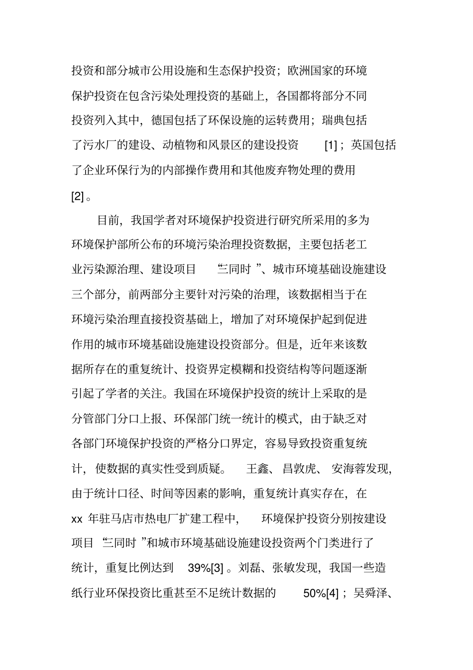 我国环境保护财政支出的现状及建议_第2页